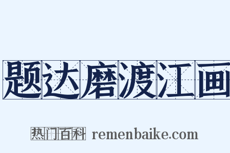 题达磨渡江画是什么意思的图片